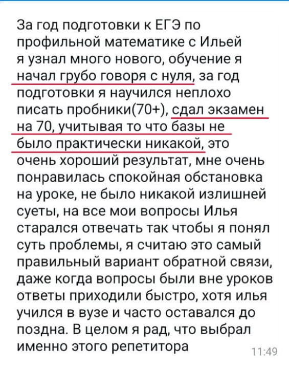 Исходный скриншот отзыва: Ученик, Профильная математика · 70 баллов
